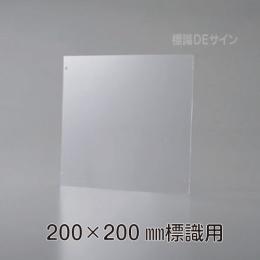 KEP2020　誘導標識200×200㎜専用　壁面用プレート(透明樹脂製)