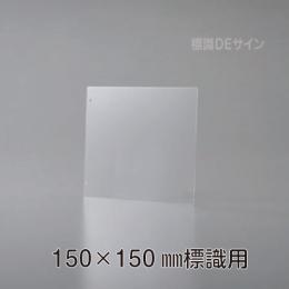KEP1515　誘導標識150×150㎜専用　壁面用プレート(透明樹脂製)