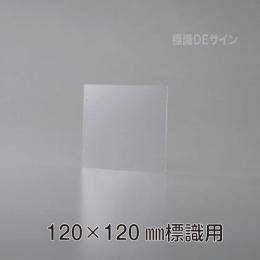 KEP1212　誘導標識120×120㎜専用　壁面用プレート(透明樹脂製)