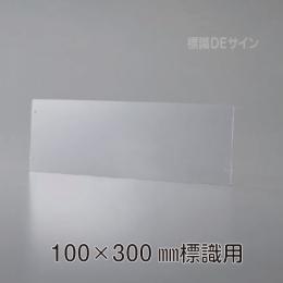 KEP1030　誘導標識100×300㎜専用　壁面用プレート(透明樹脂製)