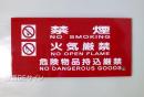 SE30T　硬質樹脂製標識　「禁煙　火気厳禁　危険物品持込み厳禁」