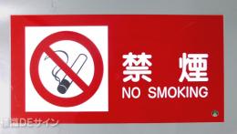 SE9C　硬質樹脂製標識　「禁煙」
