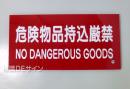 SE13BT　硬質樹脂製標識　「危険物品持込み厳禁」(英語)