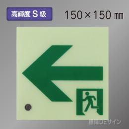 SSN552　高輝度蓄光式通路誘導標識←　S50・200級　150角