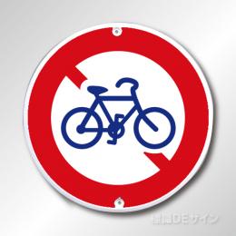 規制標識309　メラミン鉄板製　「自転車通行止め」