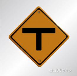 警戒標識201-C　　メラミン鉄板製　「T形道路交差点あり」