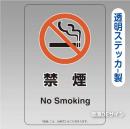 「禁煙　No smoking」 透明ステッカー製 150×100㎜【5枚/1組】