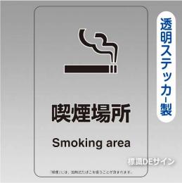 「喫煙場所smoking area」 透明ステッカー製 150×100㎜【5枚/1組】