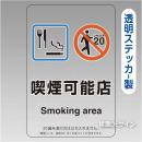 「喫煙可能店smoking area  飲食可」 透明ステッカー製 150×100㎜【5枚/1組】