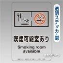 「喫煙可能室ありsmoking ～  飲食可」透明ステッカー製 150×100㎜【5枚/1組】