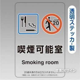 「喫煙可能室smoking room 飲食可」透明ステッカー製 150×100㎜【5枚/1組】