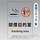 「喫煙目的室smoking area 飲食なし」 透明ステッカー製 150×100㎜【5枚/1組】