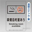 「喫煙目的室ありsmoking room～飲食なし」透明ステッカー製 150×100㎜【5枚/1組】