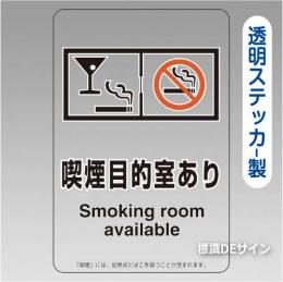「喫煙目的室あり」  バー・スナック用 透明ステッカー製 150×100㎜【5枚/1組】