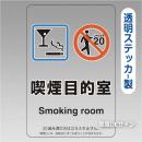 「喫煙目的室  smoking room」バー・スナック用透明ステッカー製 150×100㎜