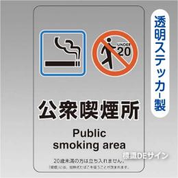 「公衆喫煙所」 透明ステッカー製 150×100㎜【5枚/1組】