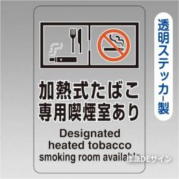 「加熱式たばこ専用喫煙室あり」 透明ステッカー製 150×100㎜【5枚/1組】