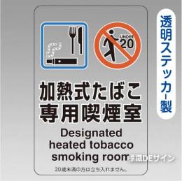 「加熱式たばこ専用喫煙室」 透明ステッカー製 150×100㎜【5枚/1組】
