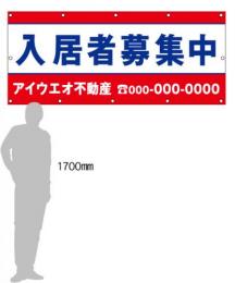 M-1-C 入居者募集中　社名入たれ幕タテ85cm×ヨコ200cm