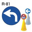 ロードポップサイン用　表示面板　R-81　「左折」