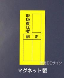 安全標識 誘導標識 工事看板等 通販サイト 標識deサイン Ws7bm マグネット製 取扱責任者 正副 150 70