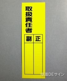 安全標識 誘導標識 工事看板等 通販サイト 標識deサイン L55 ステッカー製 取扱責任者 300 90