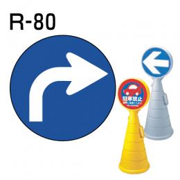 ロードポップサイン用　表示面板　R-80　「右折」