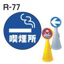 ロードポップサイン用　表示面板　R-77　「喫煙所」