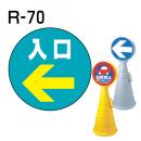 ロードポップサイン用　表示面板　R-70　「入口」