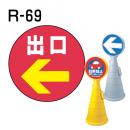 ロードポップサイン用　表示面板　R-69　「出口」