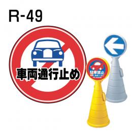 ロードポップサイン用　表示面板　R-49　「車両通行止め」