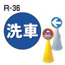 ロードポップサイン用　表示面板　R-36　「洗車」