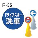 ロードポップサイン用　表示面板　R-35　「ドライブスルー　洗車」