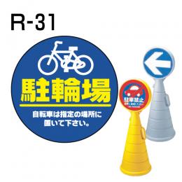ロードポップサイン用　表示面板　R-31　「駐輪場」
