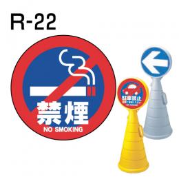 ロードポップサイン用　表示面板　R-22　「禁煙」
