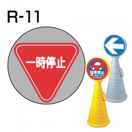 ロードポップサイン用　表示面板　R-11　「一時停止」