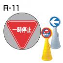 ロードポップサイン用　表示面板　R-11　「一時停止」