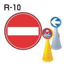 ロードポップサイン用　表示面板　R-10　「車両進入禁止」