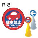 ロードポップサイン用　表示面板　R-8　「駐車禁止」
