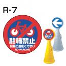 ロードポップサイン用　表示面板　R-7　「駐輪禁止」