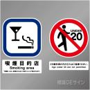「喫煙目的店  smoking area」バー・スナック用型抜きステッカー製 120㎜角,120㎜φ
