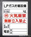 LP-L　アルミ複合板製　「LPガス貯蔵設備」　　　600×450㎜