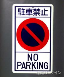 R20　鉄板製　「駐車禁止」　　680×400㎜