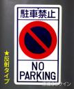 反射R20　メラミン鉄板製　「駐車禁止」　　680×400㎜