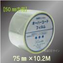 OC5010　床面保護フィルム(屋内用)75㎜巾×10.2M巻【50㎜巾用】