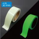 AF5010　高輝度蓄光テープ　JIS規格JCクラス　50㎜×10M巻