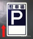 R46　鉄板製　「駐車場　P　→」　　680×400㎜