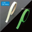 AF1505　高輝度蓄光テープ　JIS規格JCクラス　15㎜×5M巻