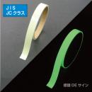 AF1501　高輝度蓄光テープ　JIS規格JCクラス　15㎜×1M巻
