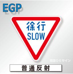 規制標識#329-A　1.0倍　アルミ製　普通反射　「徐行　SLOW」　